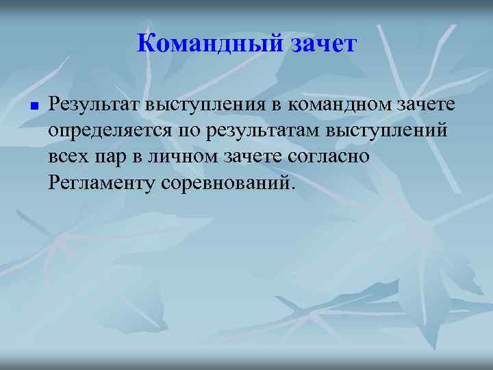 Командный зачет n Результат выступления в командном зачете определяется по результатам выступлений всех пар