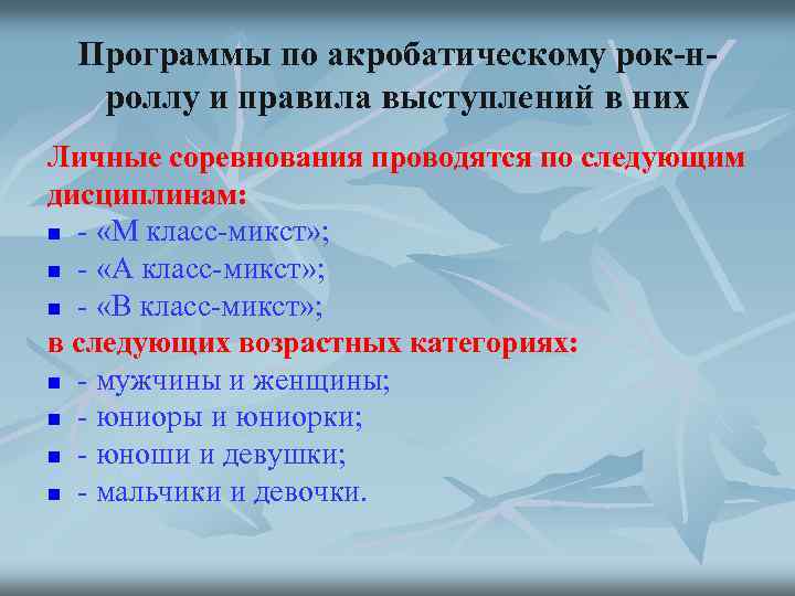 Программы по акробатическому рок-нроллу и правила выступлений в них Личные соревнования проводятся по следующим