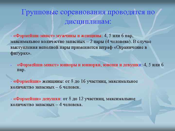 Групповые соревнования проводятся по дисциплинам: - «Формейшн-микст» мужчины и женщины: 4, 5 или 6