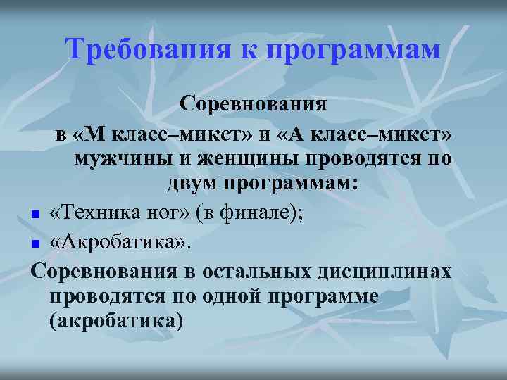 Требования к программам Соревнования в «М класс–микст» и «А класс–микст» мужчины и женщины проводятся