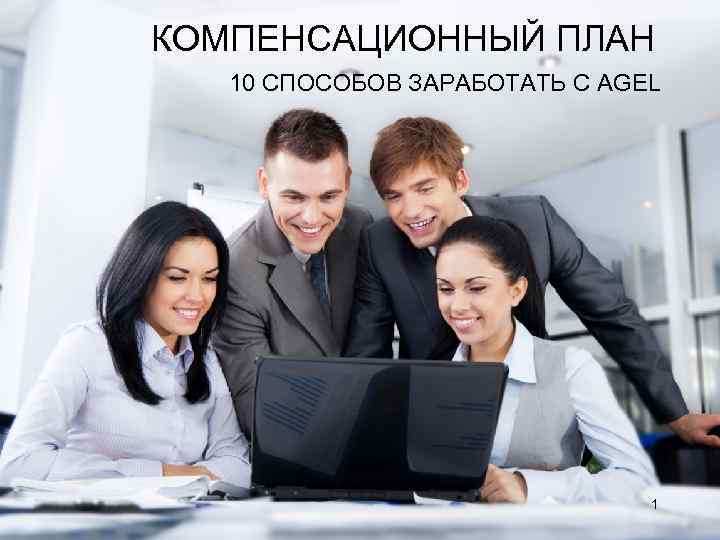 КОМПЕНСАЦИОННЫЙ ПЛАН 10 СПОСОБОВ ЗАРАБОТАТЬ С AGEL 1 