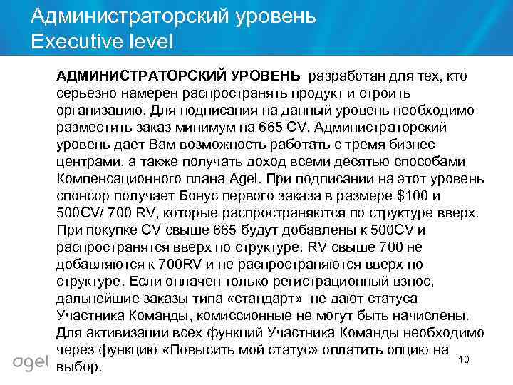 Администраторский уровень Executive level АДМИНИСТРАТОРСКИЙ УРОВЕНЬ разработан для тех, кто серьезно намерен распространять продукт