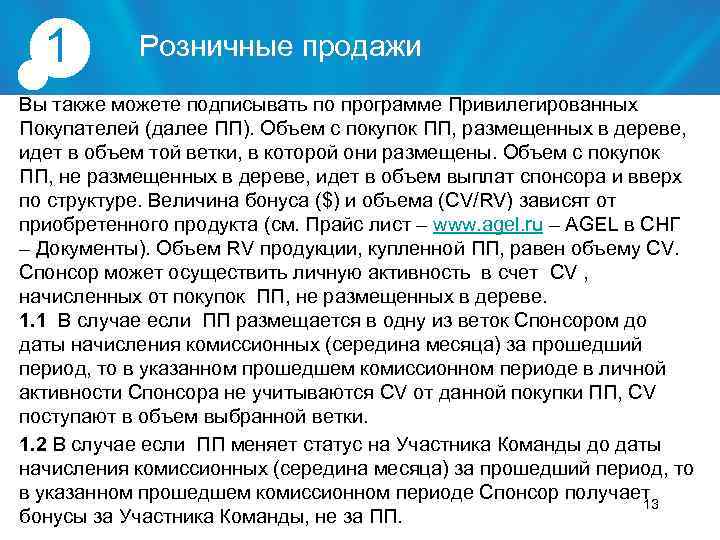 1 Розничные продажи Вы также можете подписывать по программе Привилегированных Покупателей (далее ПП). Объем