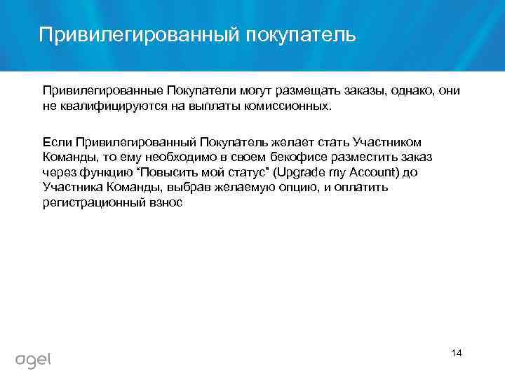 Привилегированный покупатель Привилегированные Покупатели могут размещать заказы, однако, они не квалифицируются на выплаты комиссионных.