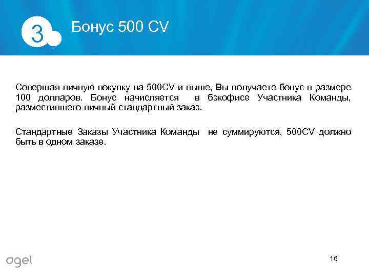 3 Бонус 500 CV Совершая личную покупку на 500 CV и выше, Вы получаете