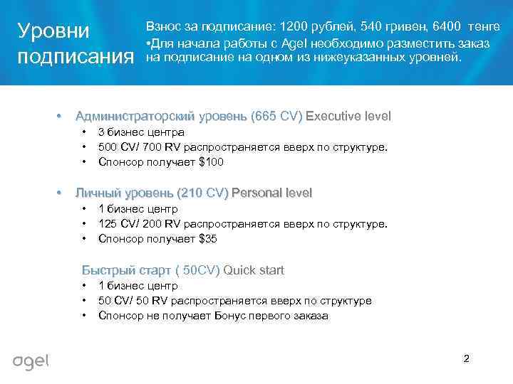 Уровни подписания • Администраторский уровень (665 CV) Executive level • • Взнос за подписание:
