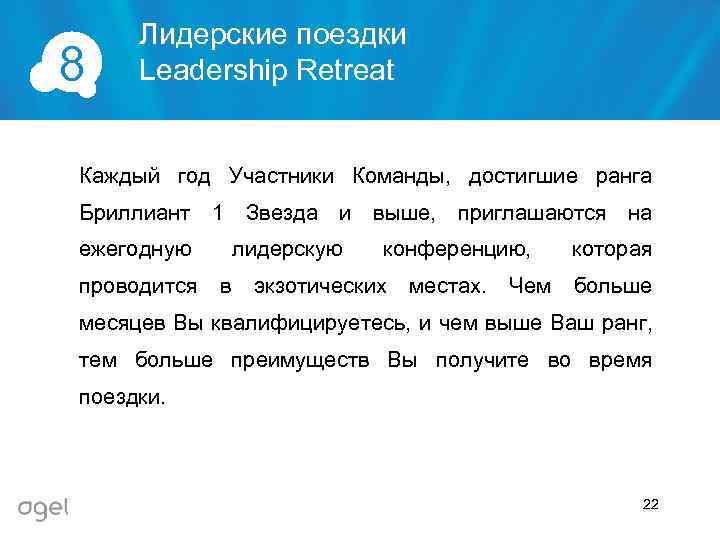 8 Лидерские поездки Leadership Retreat Каждый год Участники Команды, достигшие ранга Бриллиант 1 Звезда