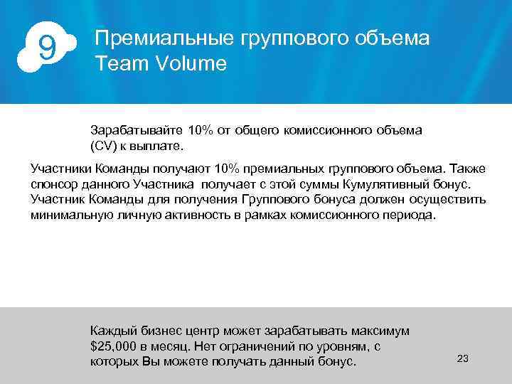 9 Премиальные группового объема Team Volume Зарабатывайте 10% от общего комиссионного объема (CV) к
