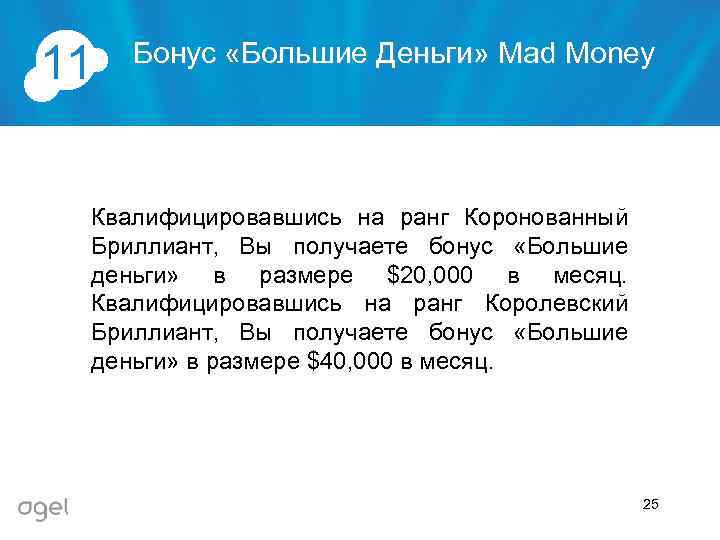 11 Бонус «Большие Деньги» Mad Money Квалифицировавшись на ранг Коронованный Бриллиант, Вы получаете бонус