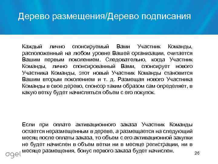 Дерево размещения/Дерево подписания Каждый лично спонсируемый Вами Участник Команды, расположенный на любом уровне Вашей