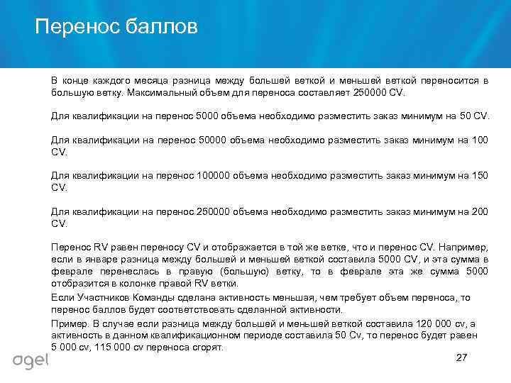 Перенос баллов В конце каждого месяца разница между большей веткой и меньшей веткой переносится