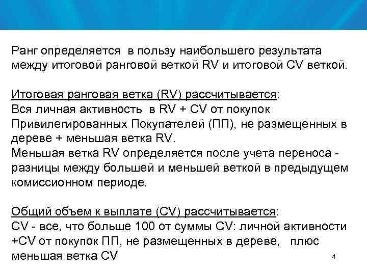 Ранг определяется в пользу наибольшего результата между итоговой ранговой веткой RV и итоговой CV