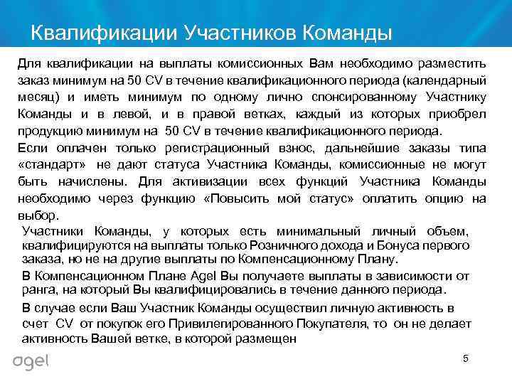 Квалификации Участников Команды Для квалификации на выплаты комиссионных Вам необходимо разместить заказ минимум на