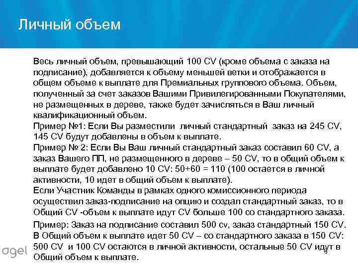 Личный объем Весь личный объем, превышающий 100 CV (кроме объема с заказа на подписание),