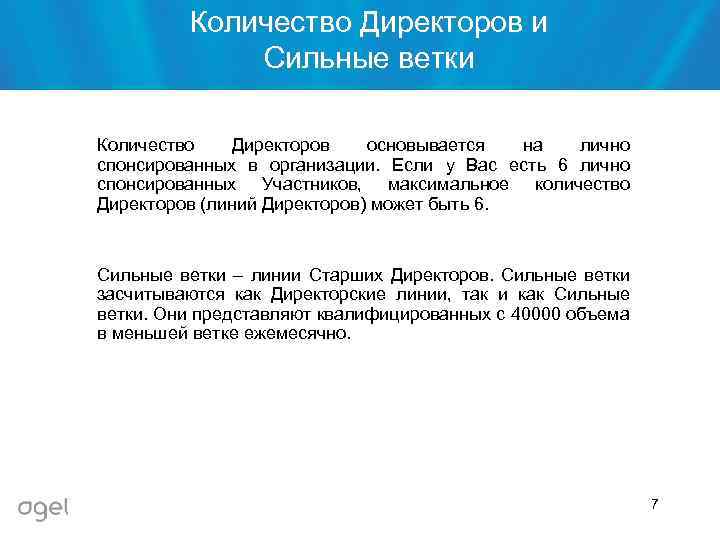 Количество Директоров и Сильные ветки Количество Директоров основывается на лично спонсированных в организации. Если