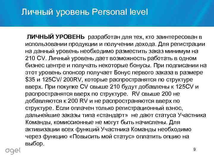 Личный уровень Personal level ЛИЧНЫЙ УРОВЕНЬ разработан для тех, кто заинтересован в использовании продукции