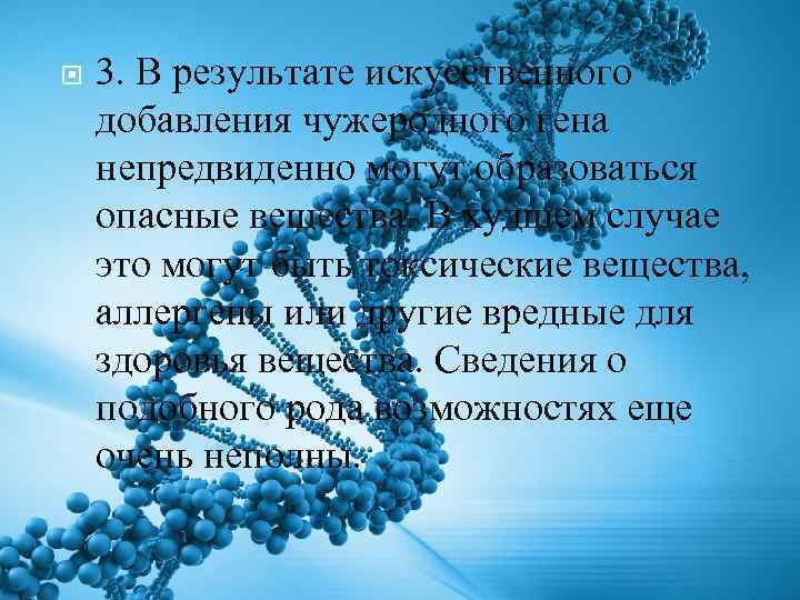  3. В результате искусственного добавления чужеродного гена непредвиденно могут образоваться опасные вещества. В