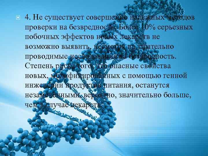  4. Не существует совершенно надежных методов проверки на безвредность. Более 10% серьезных побочных