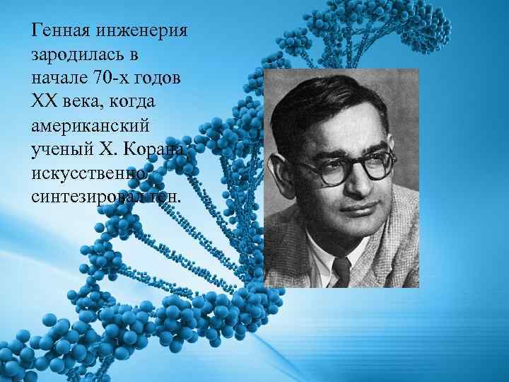 Генная инженерия зародилась в начале 70 -х годов XX века, когда американский ученый Х.
