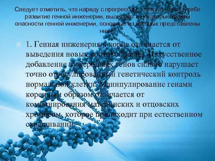 Следует отметить, что наряду с прогрессом, который несет в себе развитие генной инженерии, выделяют