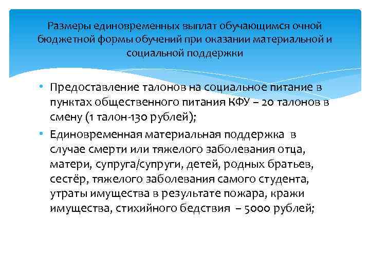 Размеры единовременных выплат обучающимся очной бюджетной формы обучений при оказании материальной и социальной поддержки