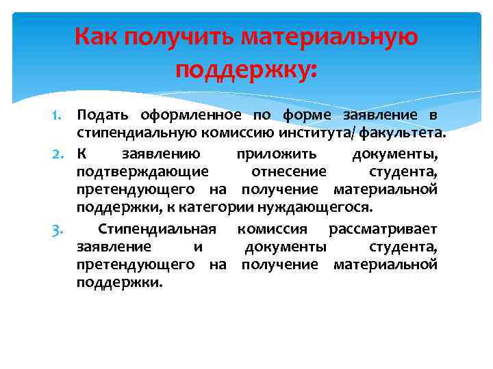 Как получить материальную поддержку: 1. Подать оформленное по форме заявление в стипендиальную комиссию института/
