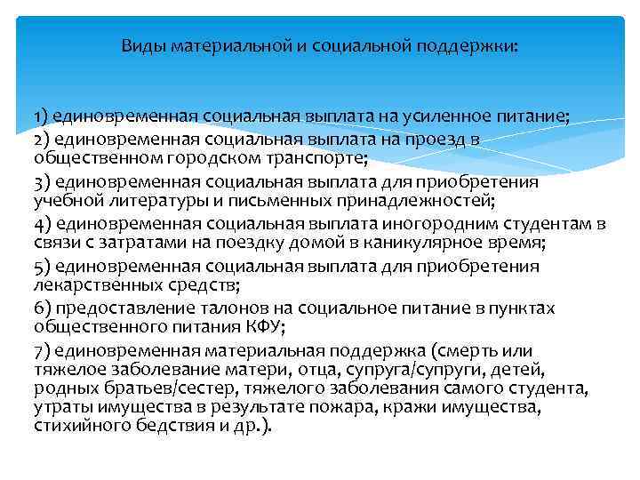 Виды материальной и социальной поддержки: 1) единовременная социальная выплата на усиленное питание; 2) единовременная