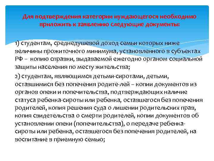 Для подтверждения категории нуждающегося необходимо приложить к заявлению следующие документы: 1) студентам, среднедушевой доход