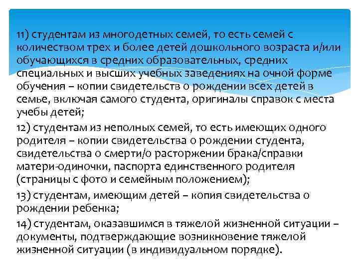 11) студентам из многодетных семей, то есть семей с количеством трех и более детей