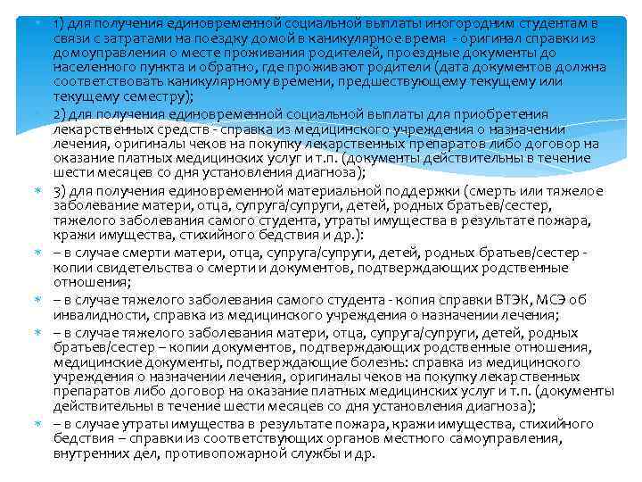  1) для получения единовременной социальной выплаты иногородним студентам в связи с затратами на