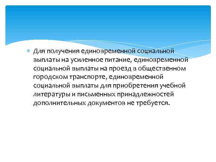  Для получения единовременной социальной выплаты на усиленное питание, единовременной социальной выплаты на проезд