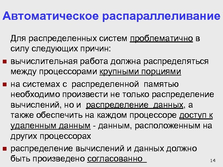 Автоматическое распараллеливание n n n Для распределенных систем проблематично в силу следующих причин: вычислительная