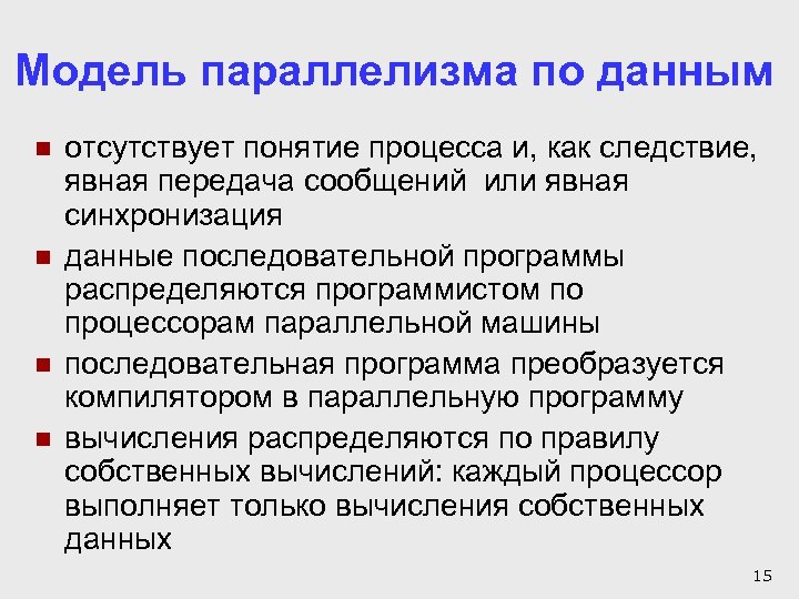 Модель параллелизма по данным n n отсутствует понятие процесса и, как следствие, явная передача