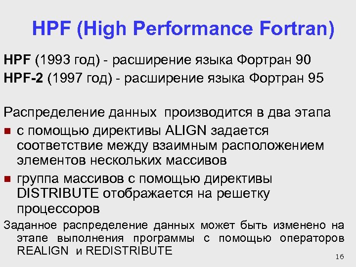 HPF (High Performance Fortran) HPF (1993 год) - расширение языка Фортран 90 HPF-2 (1997