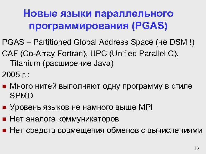 Новые языки параллельного программирования (PGAS) PGAS – Partitioned Global Address Space (не DSM !)
