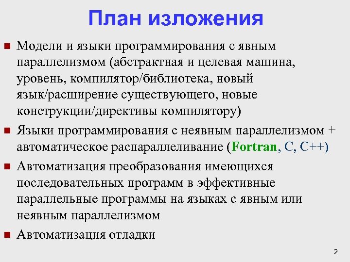 План изложения n n Модели и языки программирования с явным параллелизмом (абстрактная и целевая