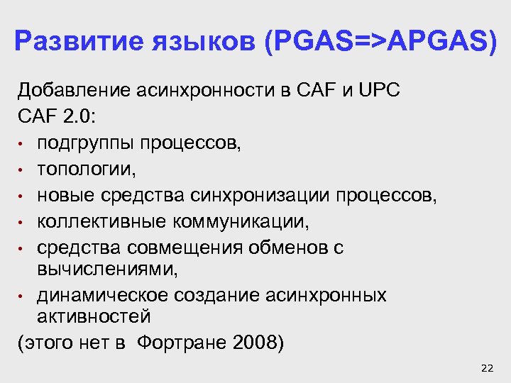 Развитие языков (PGAS=>APGAS) Добавление асинхронности в CAF и UPC CAF 2. 0: • подгруппы