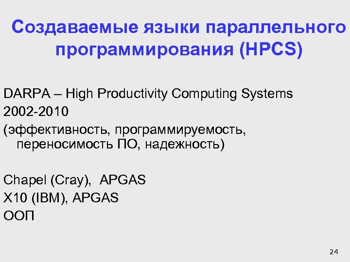 Создаваемые языки параллельного программирования (HPCS) DARPA – High Productivity Computing Systems 2002 -2010 (эффективность,