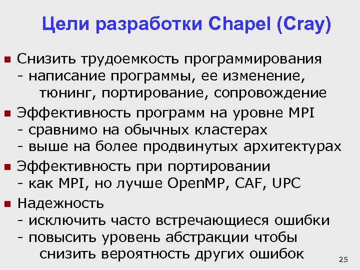 Цели разработки Chapel (Cray) n n Снизить трудоемкость программирования - написание программы, ее изменение,