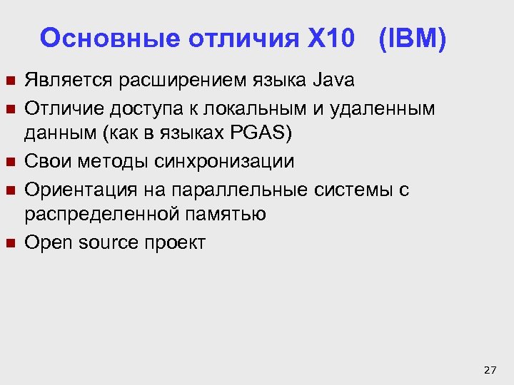 Основные отличия X 10 (IBM) n n n Является расширением языка Java Отличие доступа