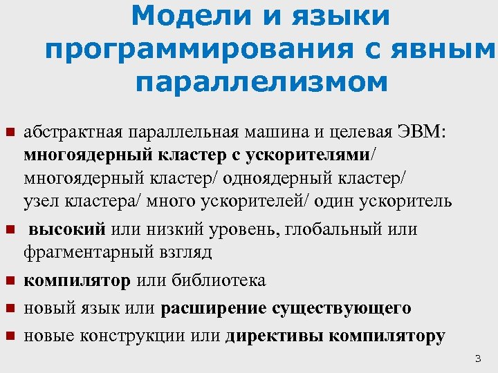 Модели и языки программирования с явным параллелизмом n n n абстрактная параллельная машина и