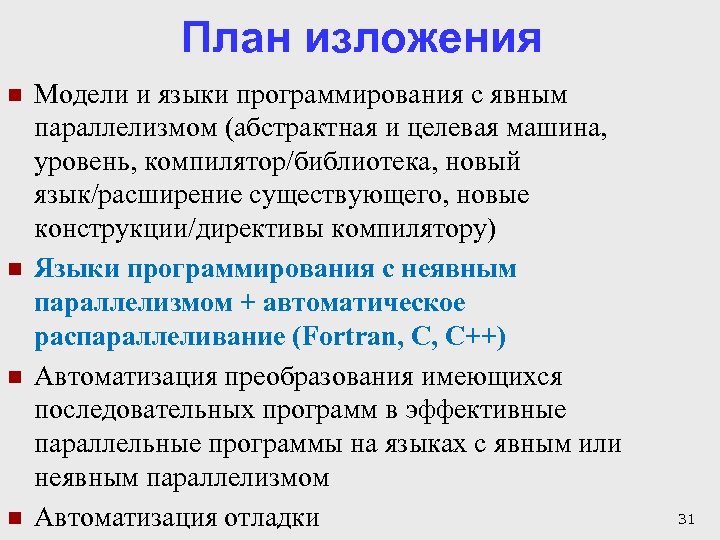 План изложения n n Модели и языки программирования с явным параллелизмом (абстрактная и целевая