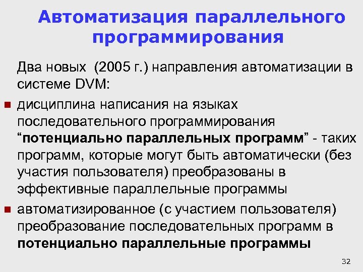 Автоматизация параллельного программирования n n Два новых (2005 г. ) направления автоматизации в системе