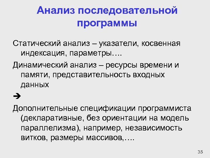 Анализ последовательной программы Статический анализ – указатели, косвенная индексация, параметры…. Динамический анализ – ресурсы