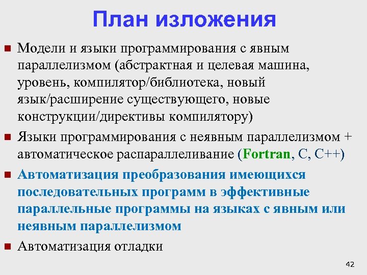 План изложения n n Модели и языки программирования с явным параллелизмом (абстрактная и целевая