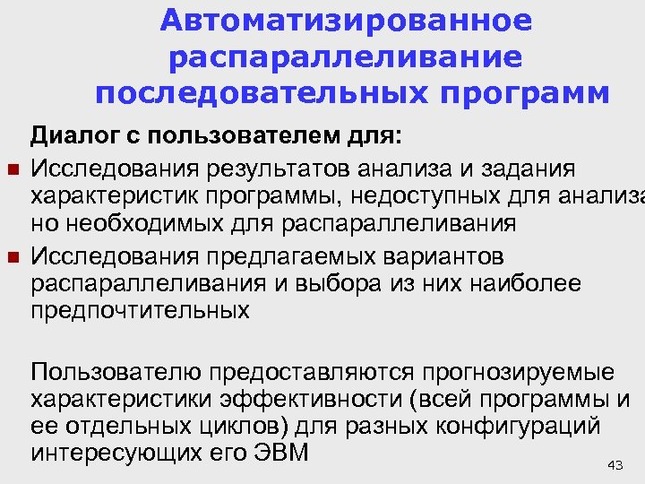 Автоматизированное распараллеливание последовательных программ n n Диалог с пользователем для: Исследования результатов анализа и