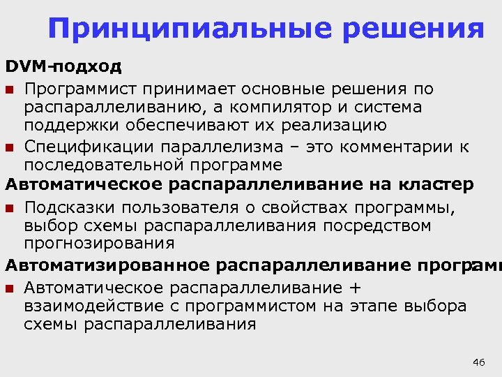 Принципиальные решения DVM-подход : n Программист принимает основные решения по распараллеливанию, а компилятор и