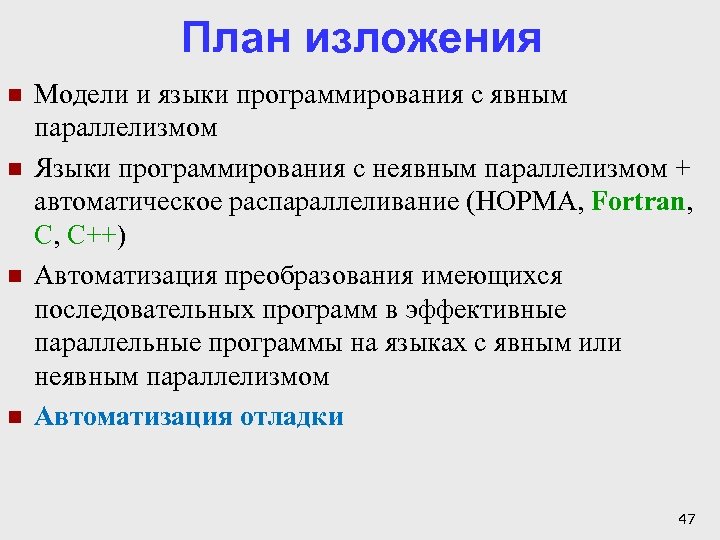 План изложения n n Модели и языки программирования с явным параллелизмом Языки программирования с