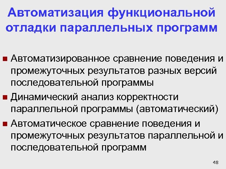 Автоматизация функциональной отладки параллельных программ Автоматизированное сравнение поведения и промежуточных результатов разных версий последовательной