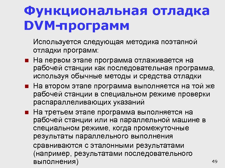Функциональная отладка DVM-программ n n n Используется следующая методика поэтапной отладки программ: На первом